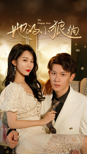 她的小狼狗&灿烂的风(60集) 她的小狼狗&灿烂的风(60集)短剧精彩绝伦