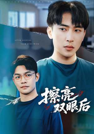 擦亮双眼后(40集) 擦亮双眼后(40集)独家内容免费看