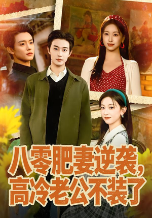 八零肥妻逆袭，高冷老公不装了（85集）这短剧太好看了