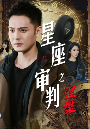 星座审判之涅槃（40集）一起追短剧吧