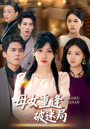 母女重逢破迷局（34集）短剧热播中