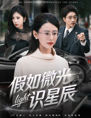 假如微光识星辰(58集) 假如微光识星辰(58集)免费观看就是爽