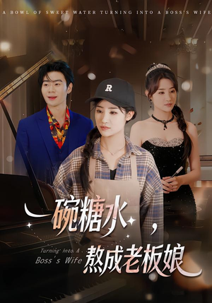 一碗糖水,熬成老板娘(45集) 一碗糖水,熬成老板娘(45集)短剧越看越精彩