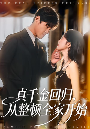 真千金回归,从整顿全家开始(80集) 真千金回归,从整顿全家开始(80集)在线看