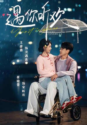 遇你听欢（80集）古装热门短剧