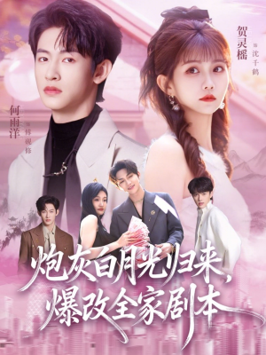 炮灰白月光归来,爆改全家剧本(80集) 炮灰白月光归来,爆改全家剧本(80集)大结局完美收官