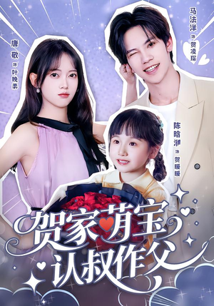 贺家萌宝认叔作父(70集) 贺家萌宝认叔作父(70集)最热门短剧来了
