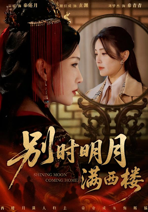 别时明月满西楼(71集) 别时明月满西楼(71集)在线看到大结局