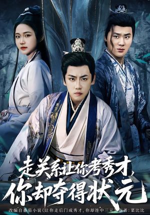 全京城都在赌他落榜(60集) 全京城都在赌他落榜(60集)最新短剧抢先看