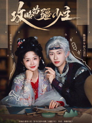 攻略苗疆少主(78集) 攻略苗疆少主(78集)爆火短剧抢先看