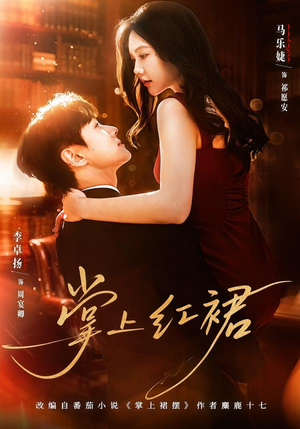 掌上红裙(60集) 掌上红裙(60集)追短剧太上头了