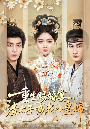 重生赐婚宴,渣太子喊我小皇婶(72集) 重生赐婚宴,渣太子喊我小皇婶(72集)精彩短剧来袭