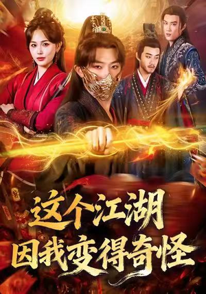 这个江湖因我变得奇怪（80集）超好看的短剧