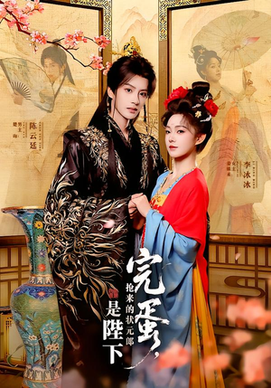 完蛋，抢来的状元郎是陛下（74集）免费短剧看不停