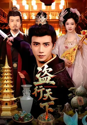 盗行天下(123集) 盗行天下(123集)百度在线观看