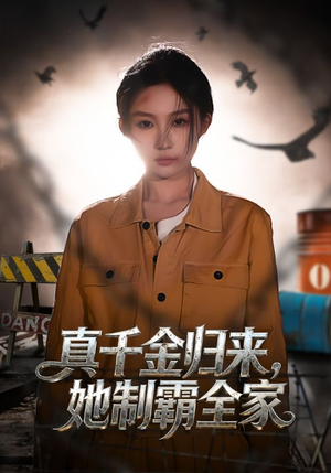 真千金归来,她制霸全家(70集) 真千金归来,她制霸全家(70集)独家资源免费看