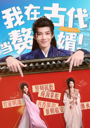 我在古代当赘婿(80集) 我在古代当赘婿(80集)在线看免费版