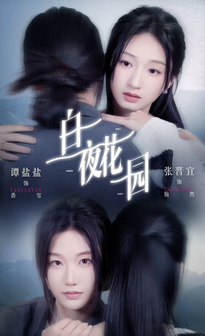白夜花园(44集) 白夜花园(44集)超好看的短剧