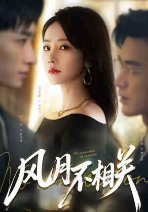 风月不相关(60集) 风月不相关(60集)短剧全集免费