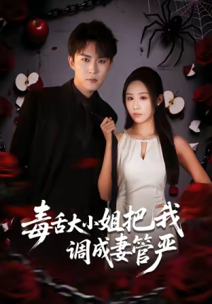 毒舌大小姐把我调成妻管严(70集) 毒舌大小姐把我调成妻管严(70集)短剧全集抢先看