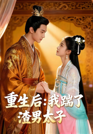 重生后：我踹了太子渣男（44集）短剧抢先看