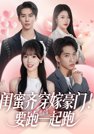 闺蜜齐穿嫁豪门!要跑一起跑(67集) 闺蜜齐穿嫁豪门!要跑一起跑(67集)免费短剧片段