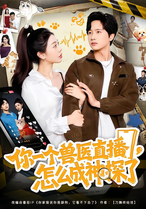 你一个兽医直播,怎么成神探了(80集) 你一个兽医直播,怎么成神探了(80集)最新短剧推荐