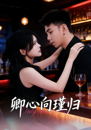 卿心向瑾归(43集) 卿心向瑾归(43集)精彩热门短剧