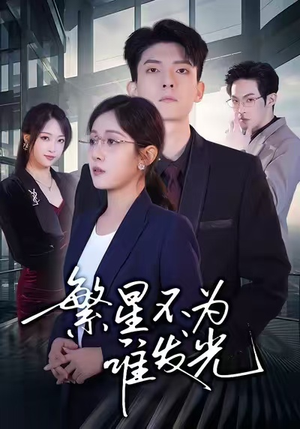 繁星不为谁发光（60集）剧情简介