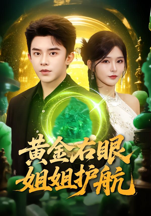 黄金右眼，姐姐护航（81集）高分佳作免费看