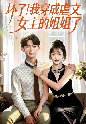 坏了！我穿成虐文女主的姐姐了（84集）全集一网打尽