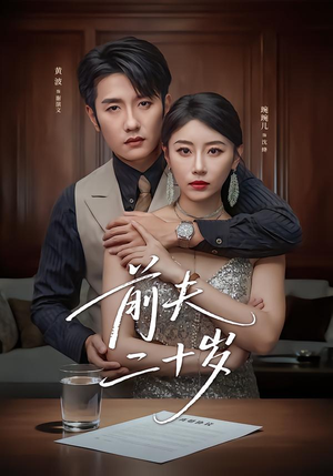 前夫二十岁(79集) 前夫二十岁(79集)免费看全网短剧
