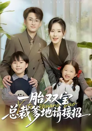 一胎双宝总裁爹地请接招(56集) 一胎双宝总裁爹地请接招(56集)演员表