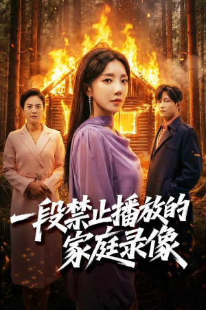 一段禁止播放的家庭录像（55集）超火短剧抢先看