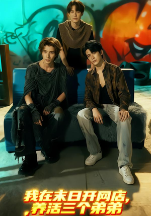 我在末日开网店，养活三个弟弟（70集）网盘在线观看