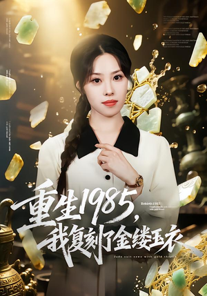 重生1985，我复刻了金缕玉衣（72集）热门短剧推荐