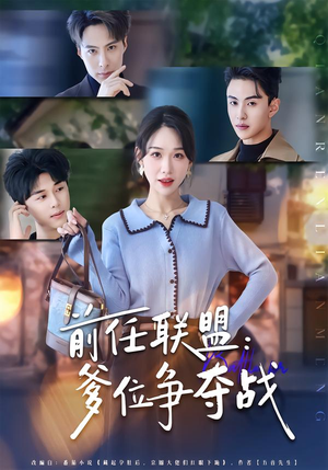 前任联盟:爹位争夺战(60集) 前任联盟:爹位争夺战(60集)最新热门短剧