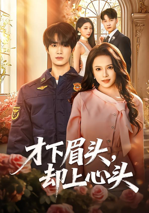 才下眉头,却上心头(50集) 才下眉头,却上心头(50集)精彩短剧下载