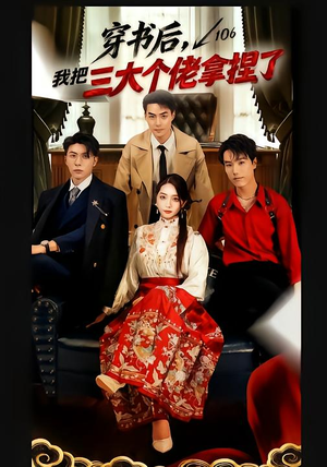 穿书后,我把三大个佬拿捏了(70集) 穿书后,我把三大个佬拿捏了(70集)每日短剧推荐