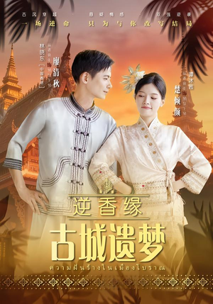 逆香缘古城遗梦（66集）追短剧太上头了