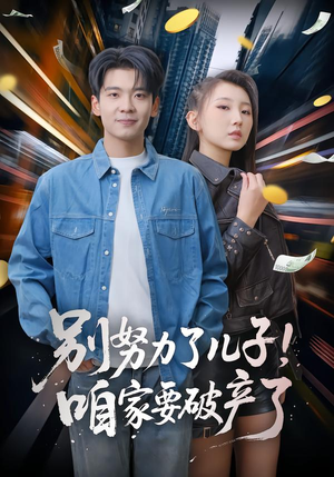 别努力了儿子！咱家要破产了（73集）在线看