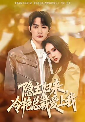 隐主归来,冷艳总裁爱上我(81集) 隐主归来,冷艳总裁爱上我(81集)追短剧看全集