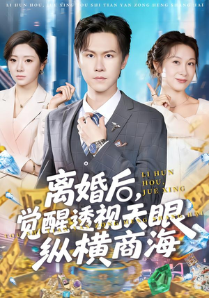 离婚后，觉醒透视天眼纵横商海（70集）热门短剧抢先