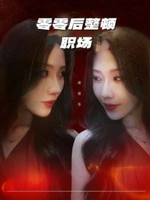 零零后整顿职场(30集) 零零后整顿职场(30集)抢先看新短剧