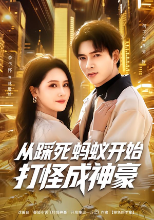 从踩死蚂蚁开始打怪成神豪（80集）甜宠短剧追到爽