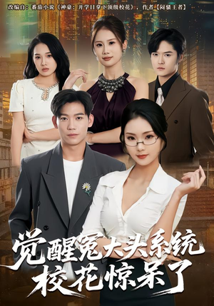觉醒冤大头系统校花惊呆了(80集) 觉醒冤大头系统校花惊呆了(80集)精彩短剧看不停
