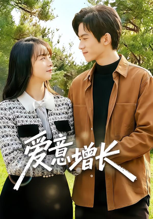 爱意增长（131集）热播短剧排行榜