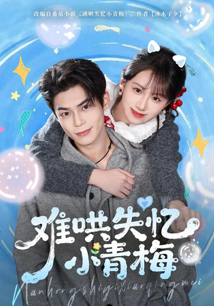 难哄失忆小青梅(75集) 难哄失忆小青梅(75集)最火短剧热播中