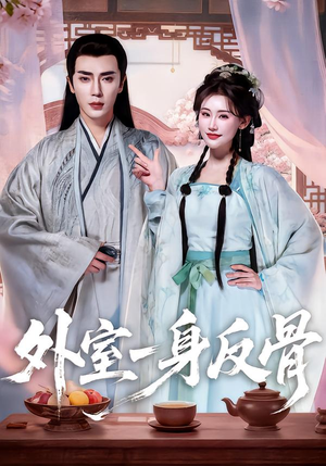 外室一身反骨（60集）在线看免费版