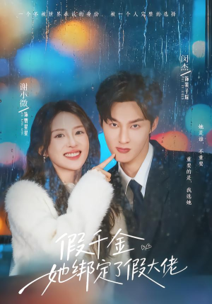 假千金她绑定了假大佬（60集）迅雷网盘观看